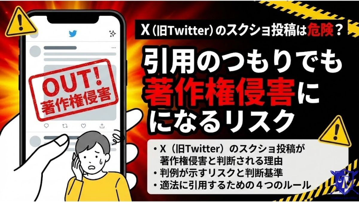 X（旧Twitter）のスクショ投稿は危険？引用のつもりでも著作権侵害になるリスク