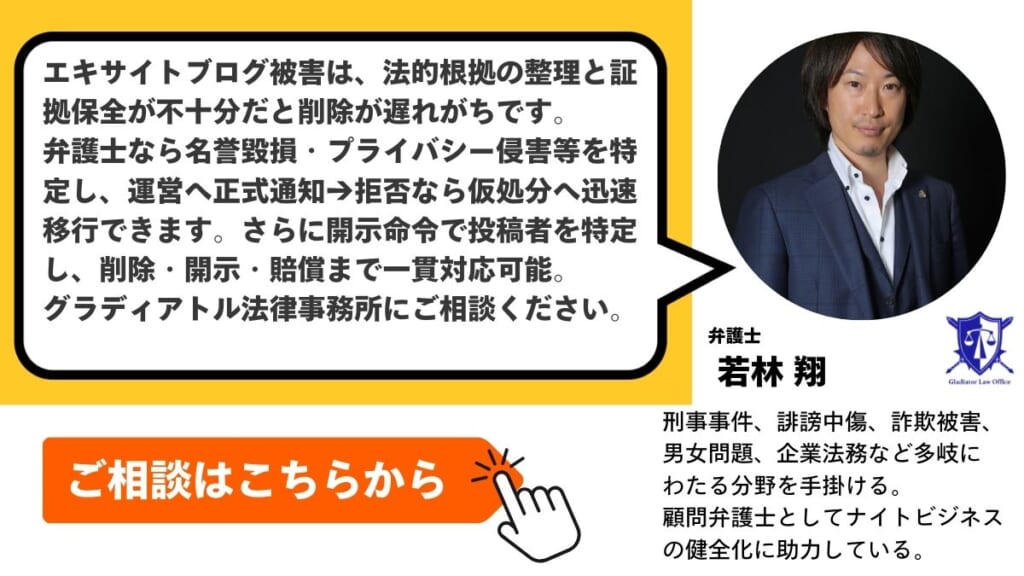 エキサイトブログの誹謗中傷・プライバシー侵害でお困りの方は、グラディアトル法律事務所へご相談ください。