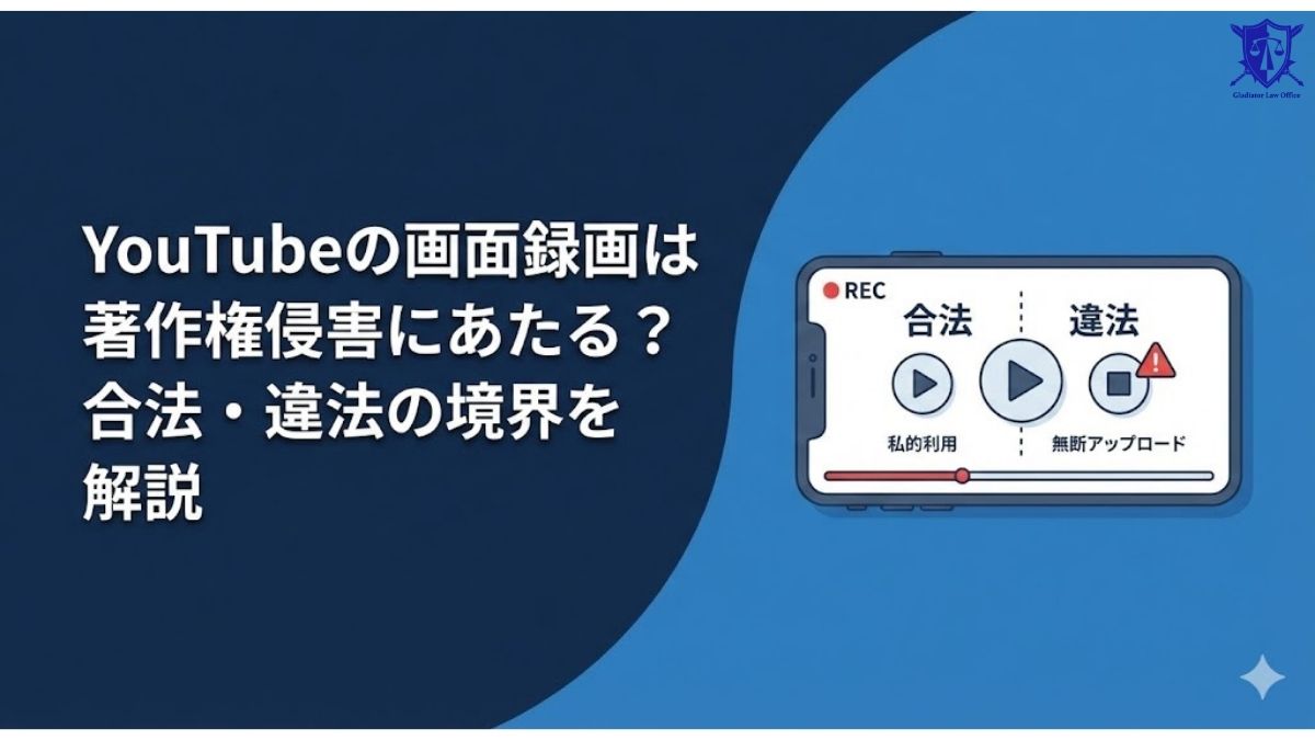 YouTubeの画面録画は著作権侵害にあたる?合法・違法の境界を解説