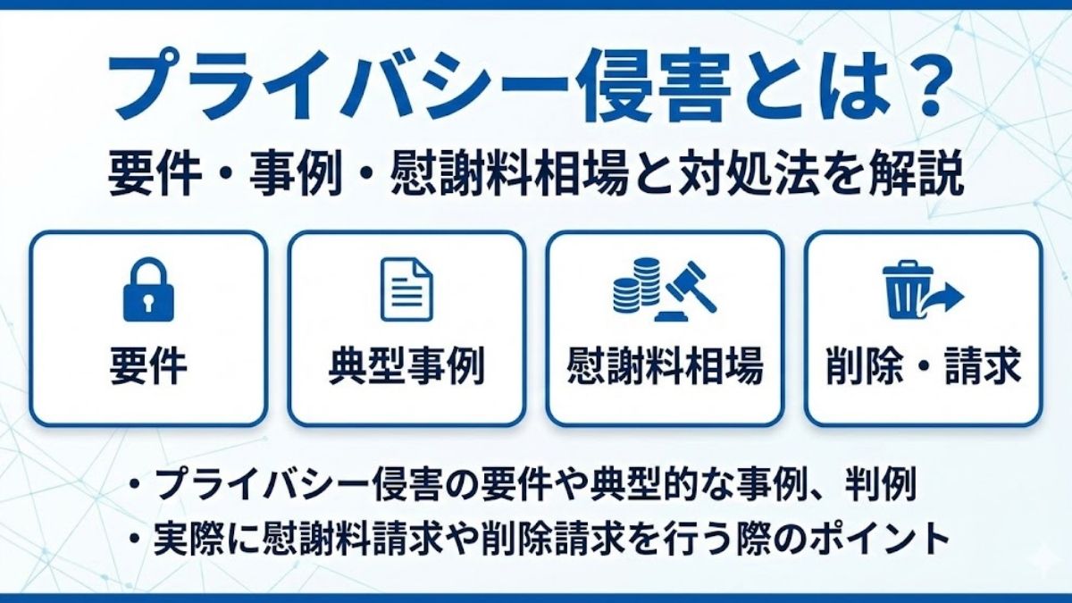プライバシー侵害とは？要件・事例・慰謝料相場と対処法を解説