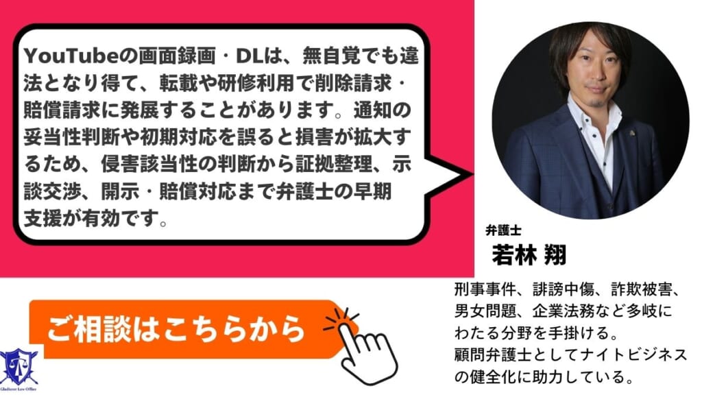 YouTubeの画面録画による著作権トラブルはグラディアトル法律事務所に相談を
