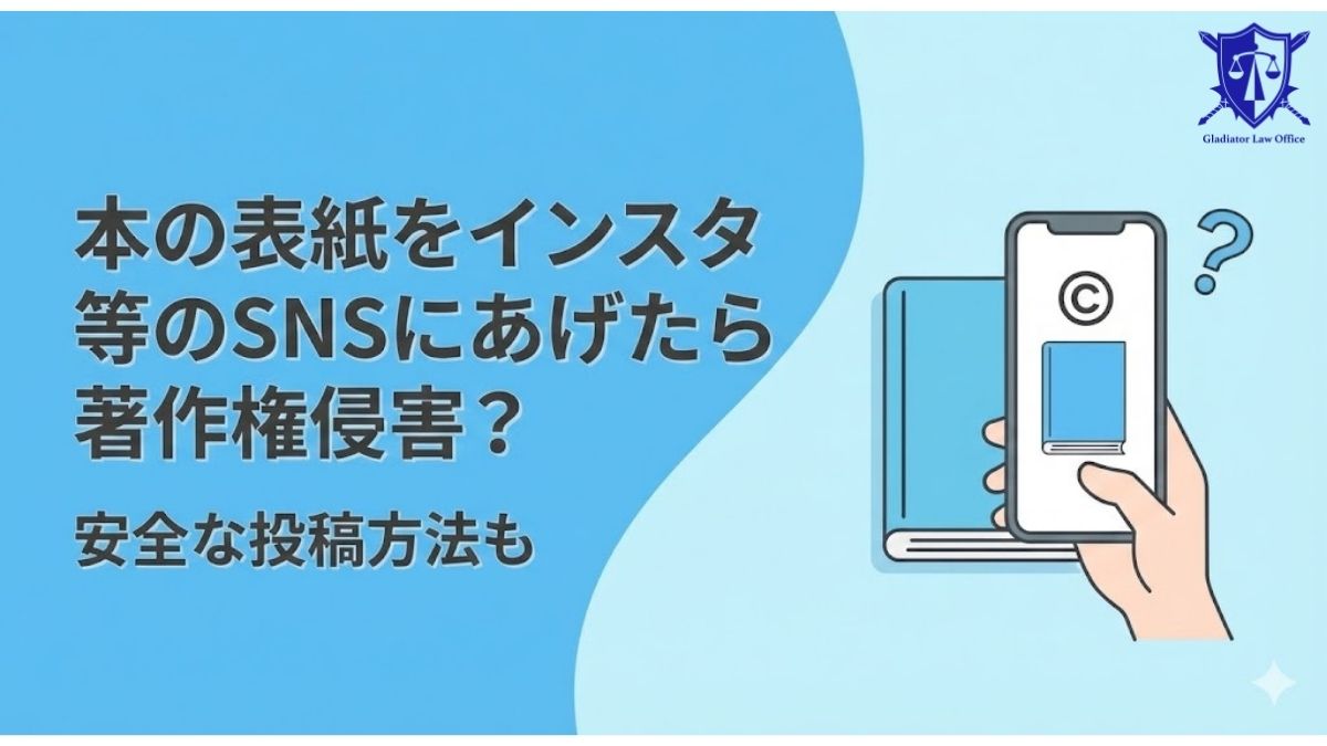 本の表紙をインスタ等のSNSにあげたら著作権侵害？安全な投稿方法も