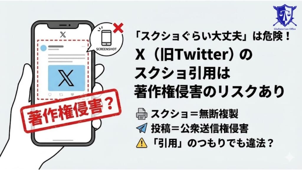 「スクショぐらい大丈夫」は危険！X（旧Twitter）のスクショ引用は著作権侵害のリスクあり