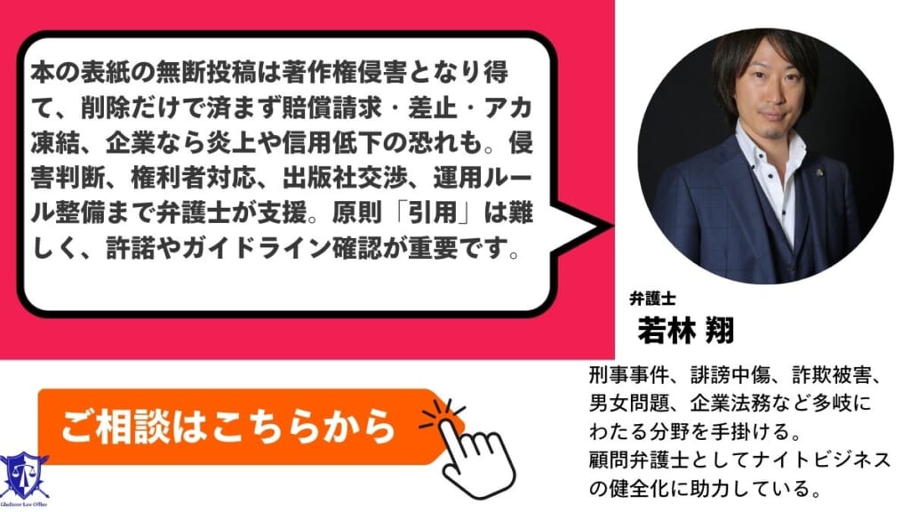 SNS上での本の表紙をめぐる著作権トラブルはグラディアトル法律事務所に相談を
