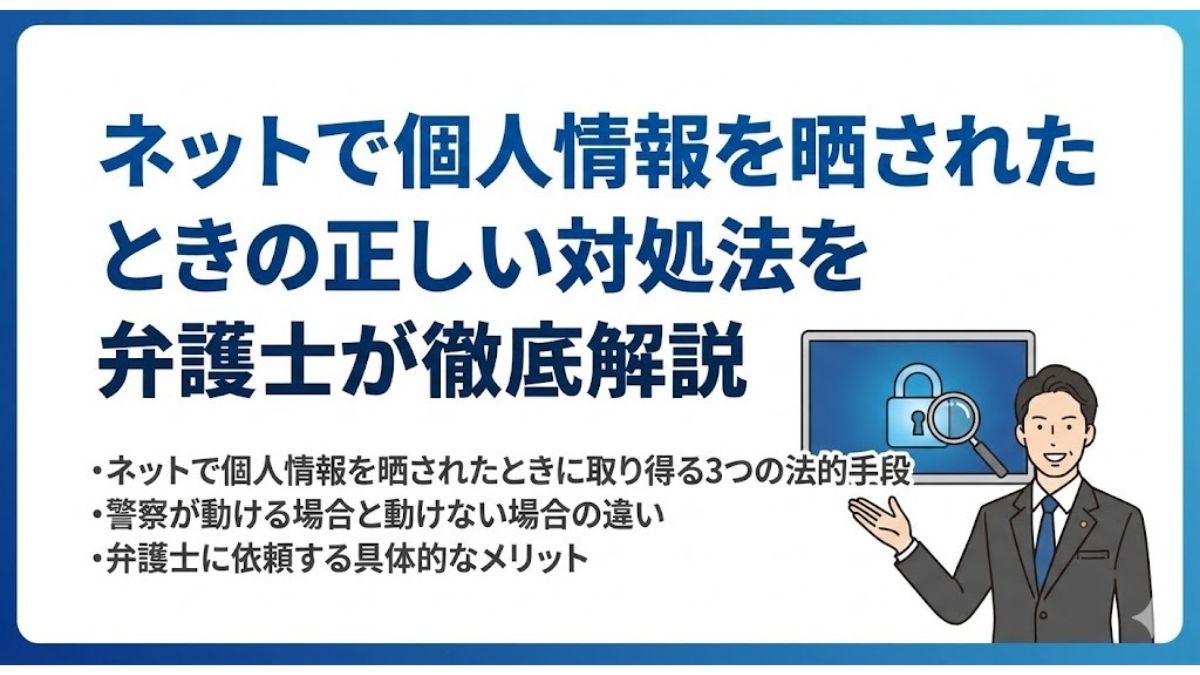 ネットで個人情報を晒されたときの正しい対処法を弁護士が徹底解説