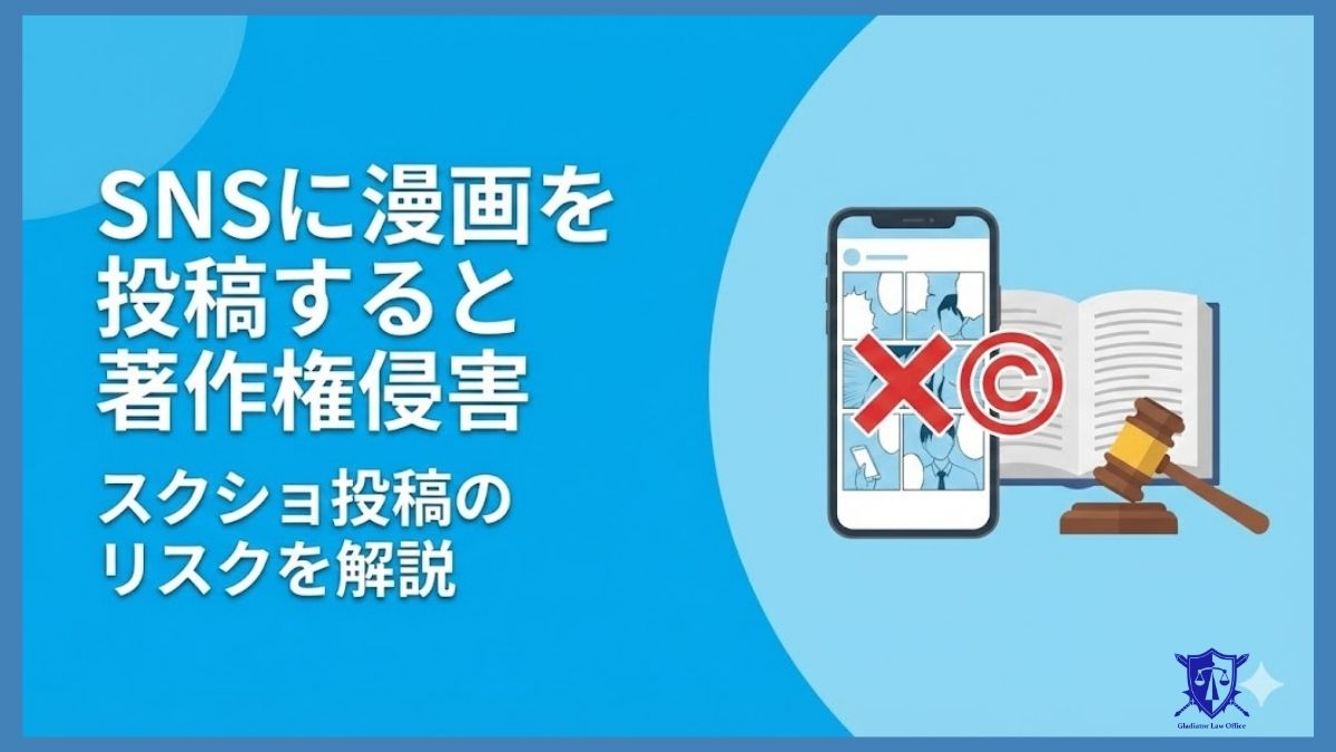 SNSに漫画を投稿すると著作権侵害｜スクショ投稿のリスクを解説