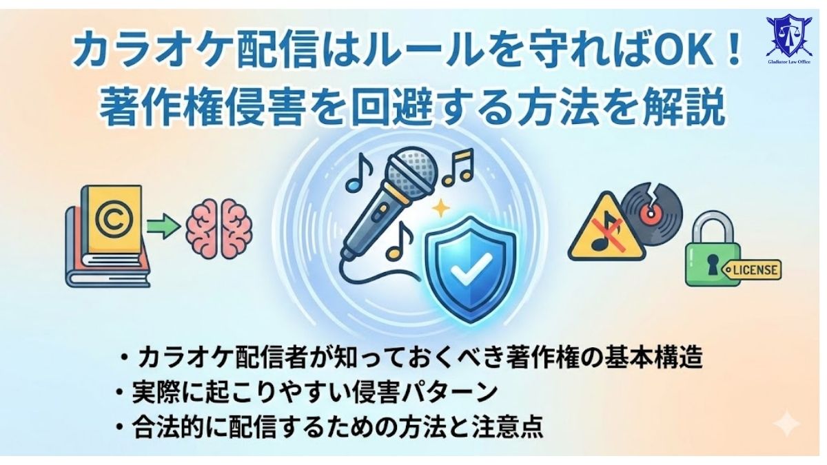 カラオケ配信はルールを守ればOK!著作権侵害を回避する方法を解説