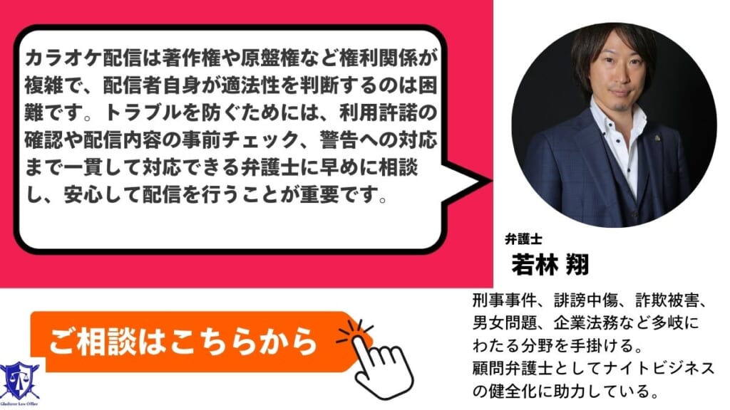 カラオケ配信で著作権侵害が不安な方はグラディアトル法律事務所に相談を