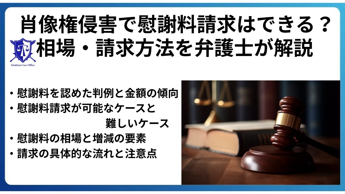 肖像権侵害で慰謝料請求はできる？相場・請求方法を弁護士が解説