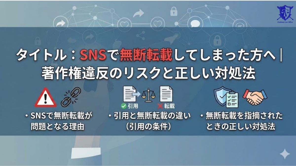 SNSで無断転載してしまった方へ｜著作権違反のリスクと正しい対処法