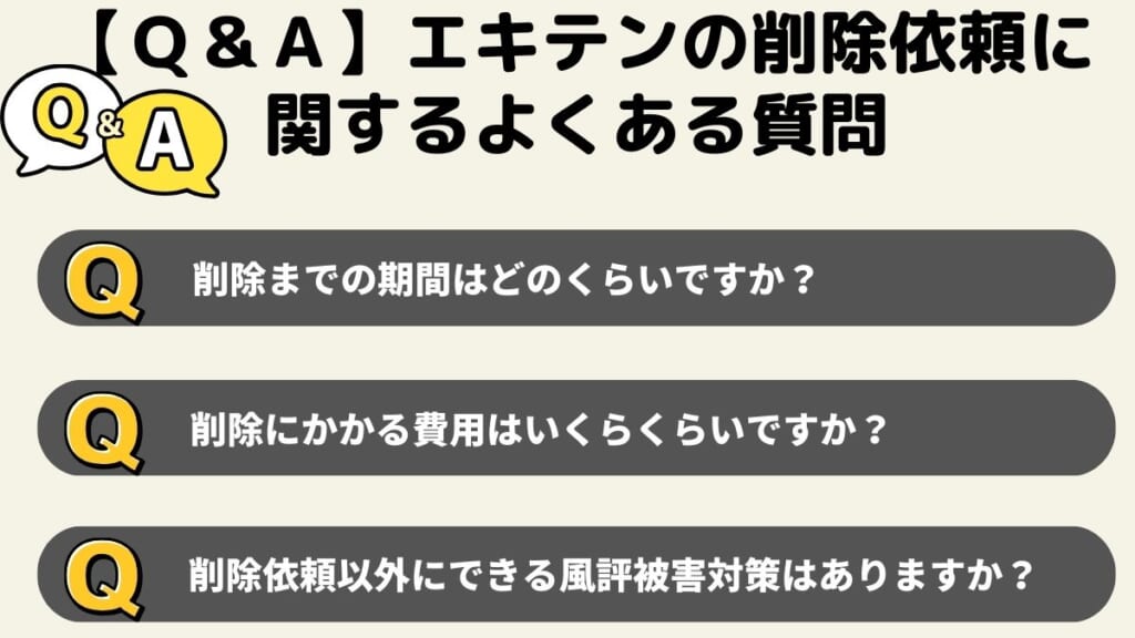 【Q&A】エキテンの削除依頼に関するよくある質問