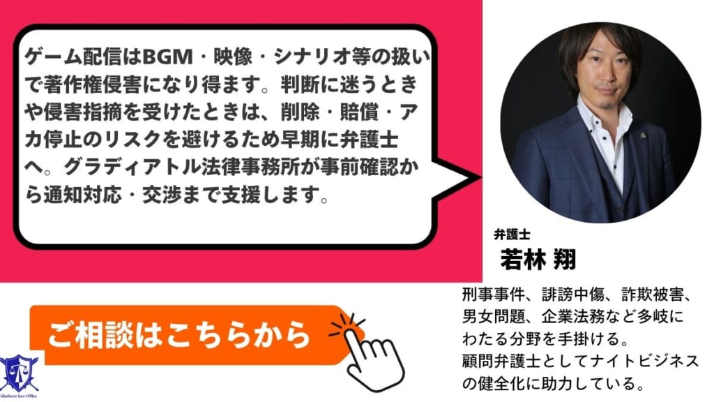 ゲーム配信で著作権侵害が不安なとき、または著作権侵害を指摘されたときはすぐにグラディアトル法律事務所に相談を
