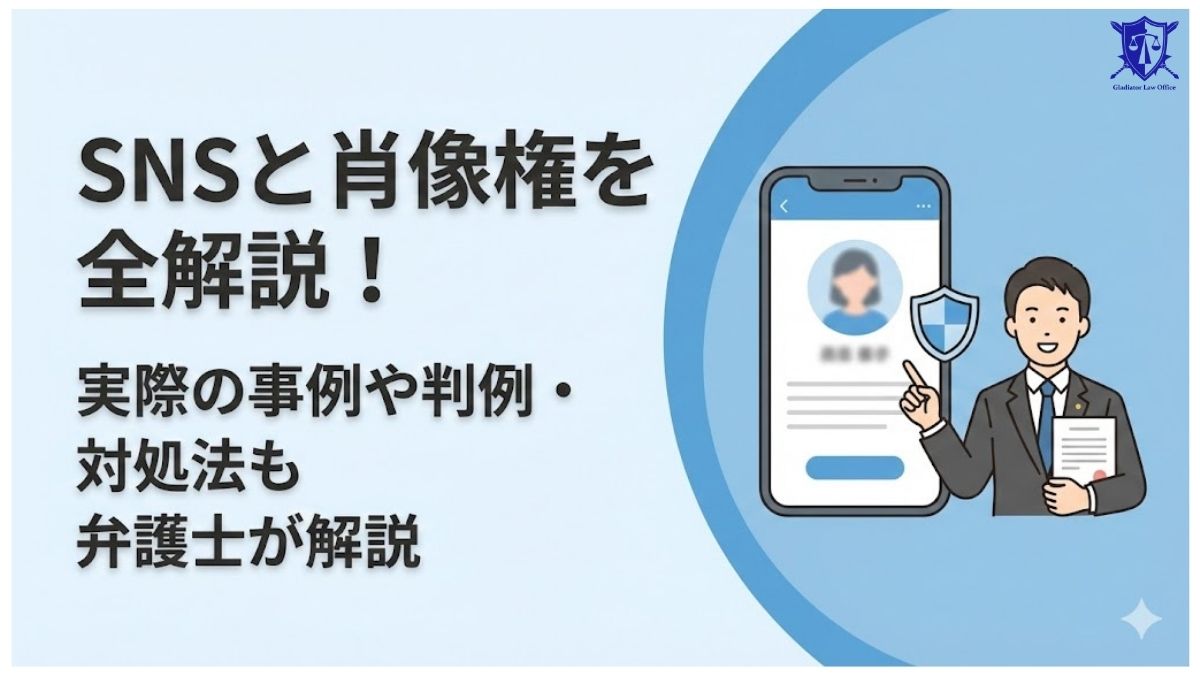 SNSと肖像権を全解説！実際の事例や判例・対処法も弁護士が解説