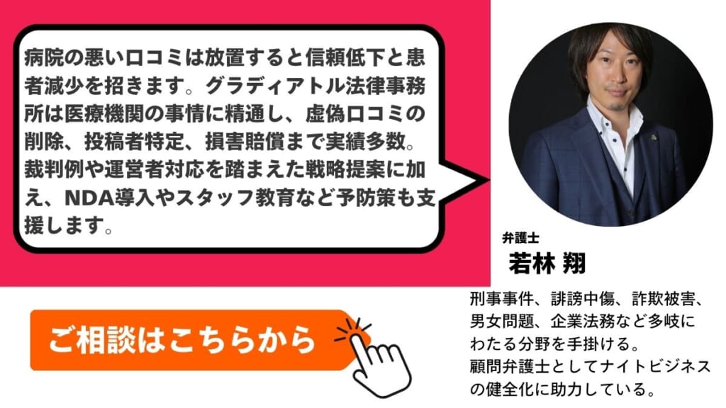 病院の悪い評判・口コミの対応は経験豊富なグラディアトル法律事務所にお任せください