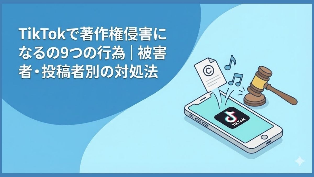 TikTokで著作権侵害になるの9つの行為｜被害者・投稿者別の対処法