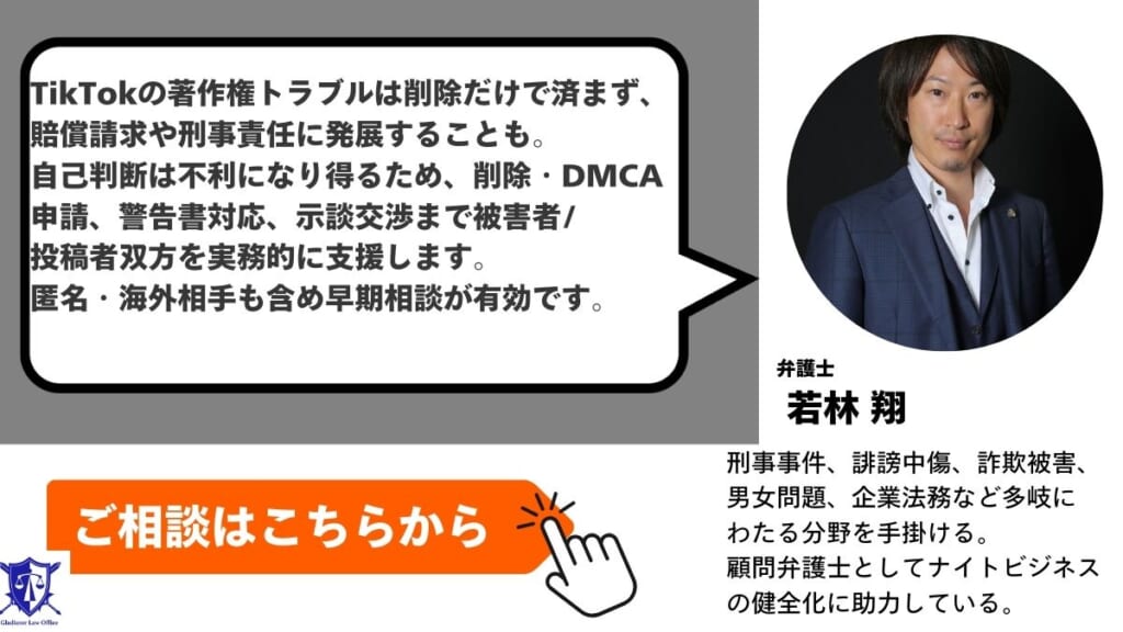 TikTokでの著作権侵害トラブルはグラディアトル法律事務所にご相談を