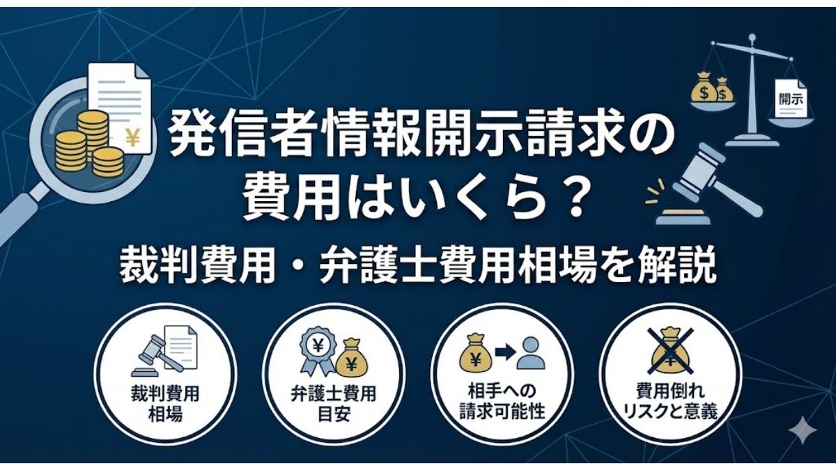 発信者情報開示請求の費用はいくら？裁判費用・弁護士費用相場を解説