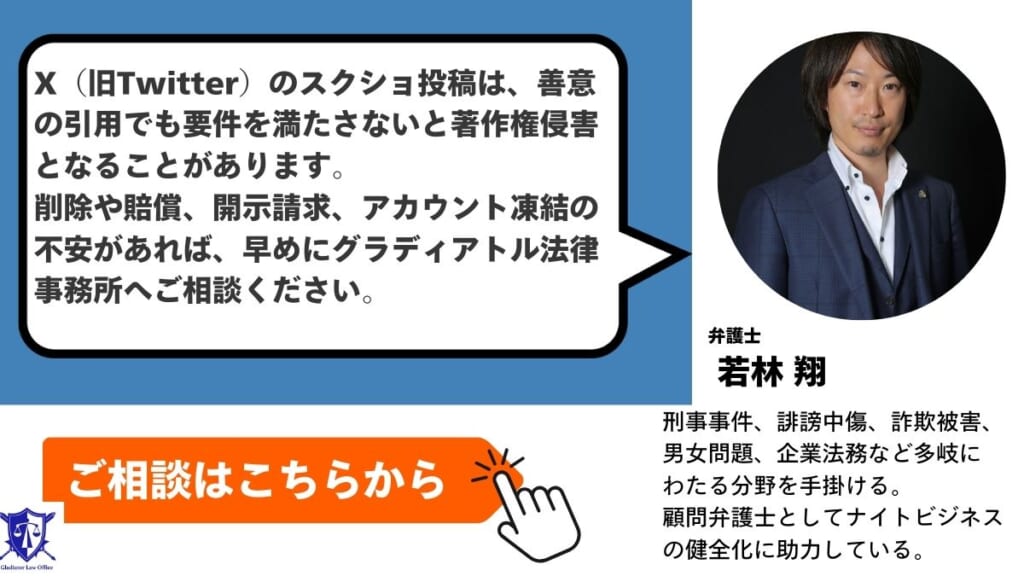 X（旧Twitter）のスクショによる著作権侵害のトラブルはグラディアトル法律事務所に相談を