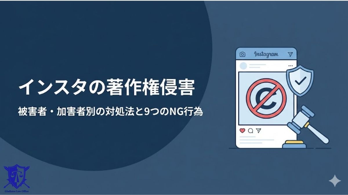 インスタの著作権侵害｜被害者・加害者別の対処法と9つのNG行為