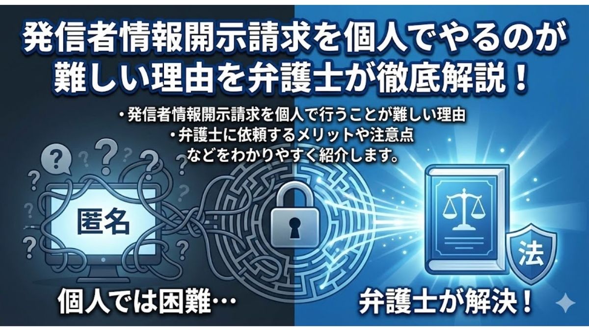発信者情報開示請求を個人でやるのが難しい理由を弁護士が徹底解説！