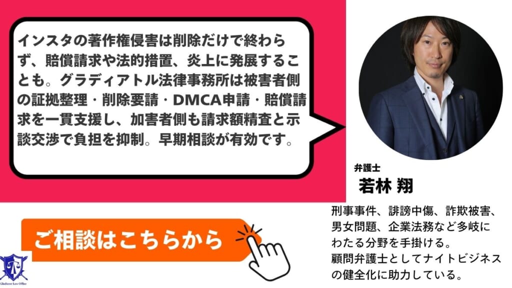 インスタの著作権侵害トラブルはグラディアトル法律事務所に相談を
