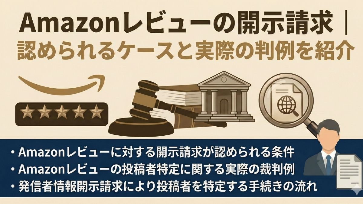 Amazonレビューの開示請求｜認められるケースと実際の判例を紹介