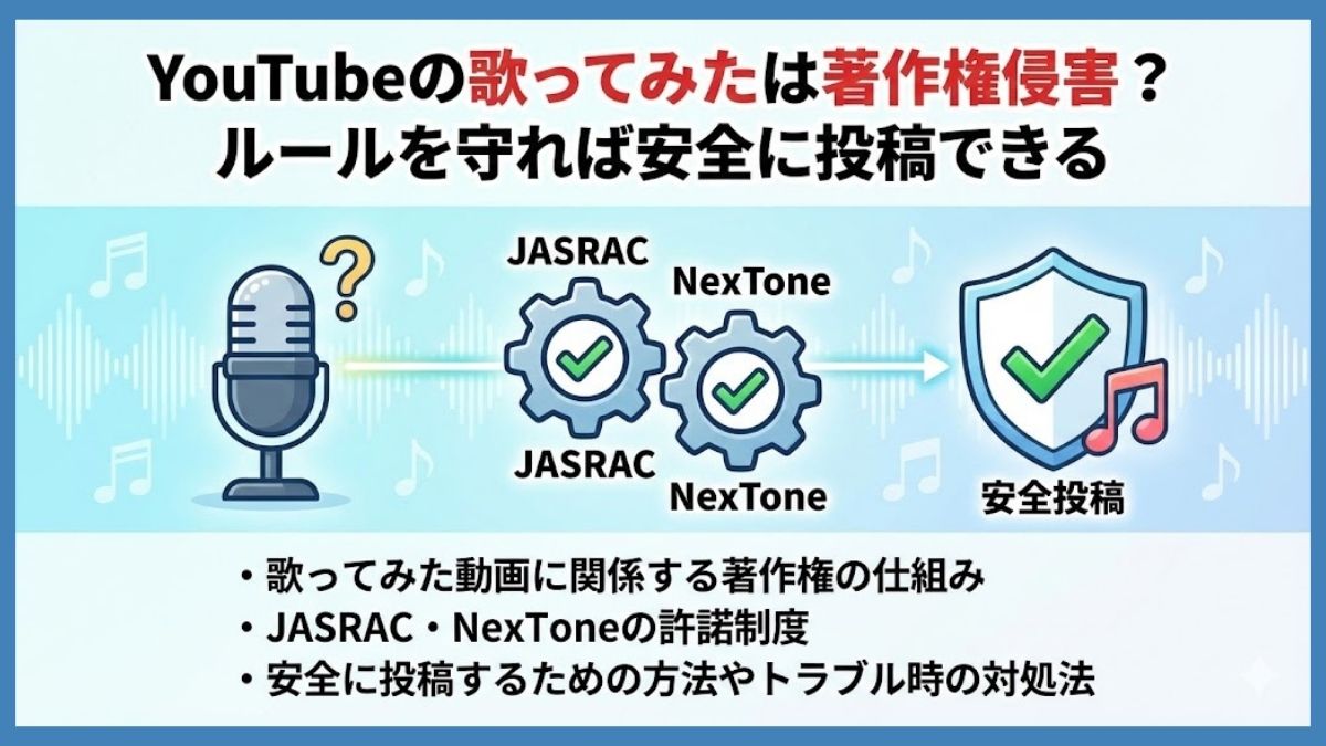 YouTubeの歌ってみたは著作権侵害？ルールを守れば安全に投稿できる