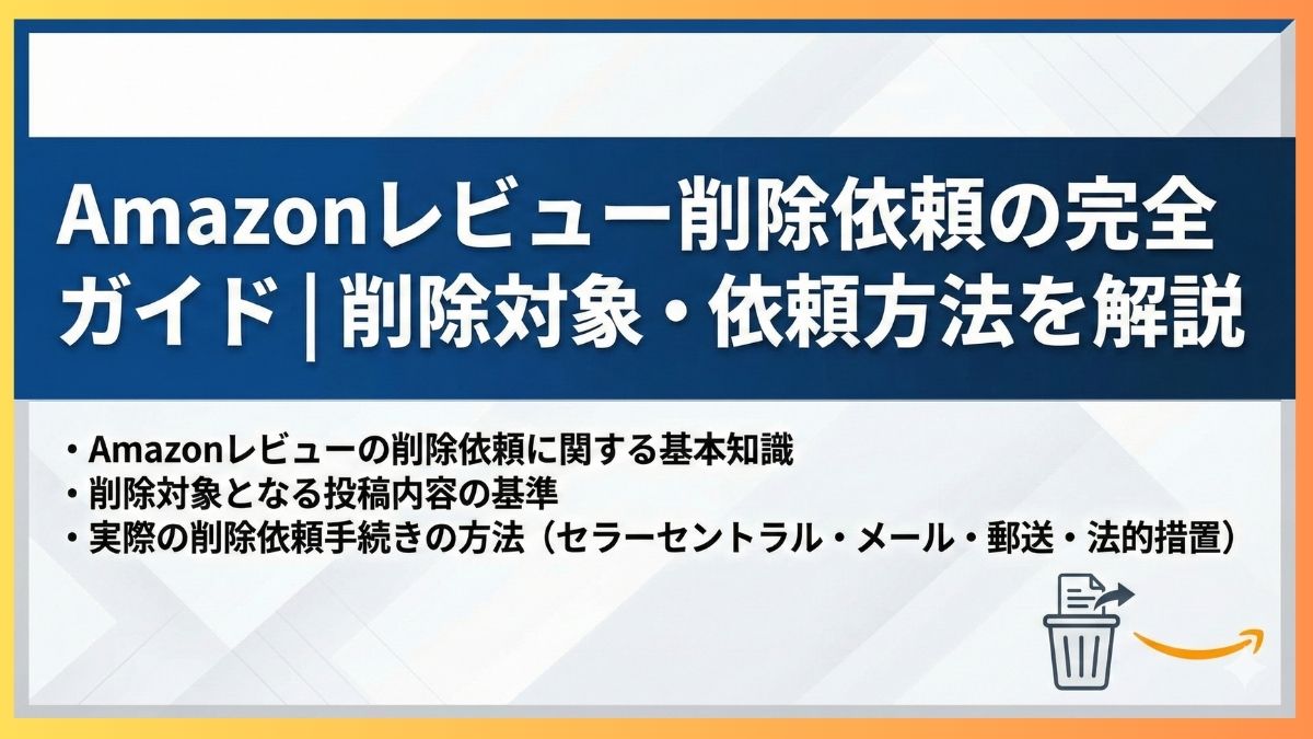 Amazonレビュー削除依頼の完全ガイド｜削除対象・依頼方法を解説