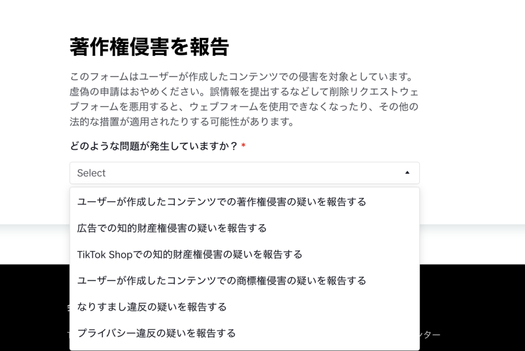 TikTokの著作権侵害を報告
