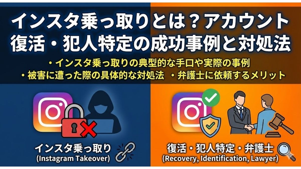 インスタ乗っ取りとは？アカウント復活・犯人特定の成功事例と対処法