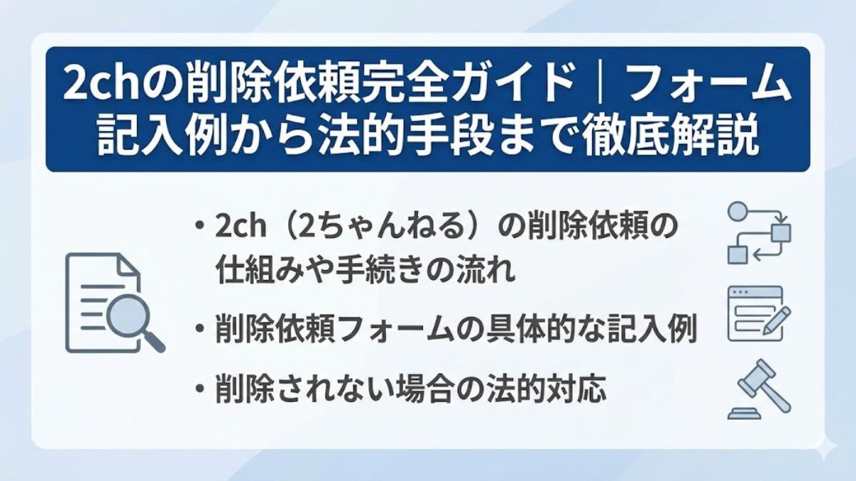 2chの削除依頼完全ガイド｜フォーム記入例から法的手段まで徹底解説