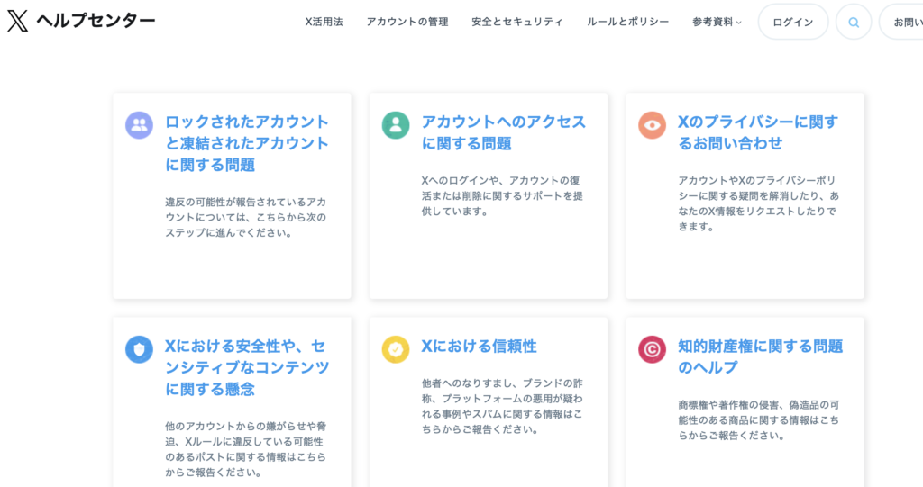 Xの著作権侵害の問い合わせフォーム