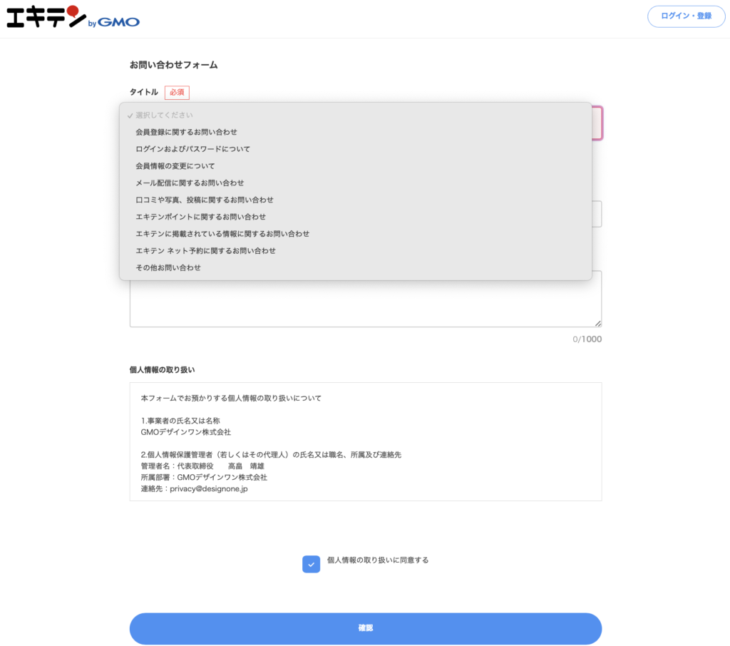 エキテンお問い合わせフォーム