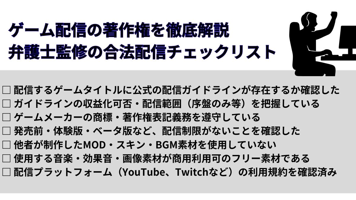 ゲーム配信の著作権を徹底解説｜弁護士監修の合法配信チェックリスト