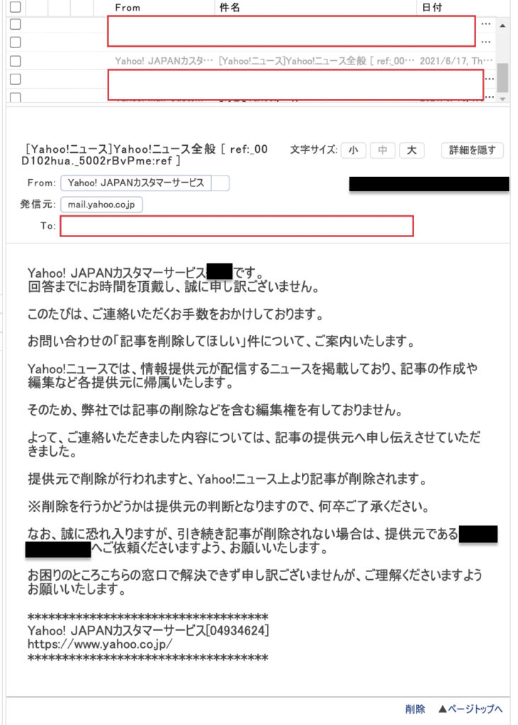 ヤフーからニュース削除に関するメール