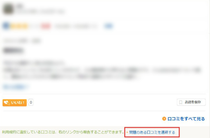 食べログの口コミ削除申請の手順①