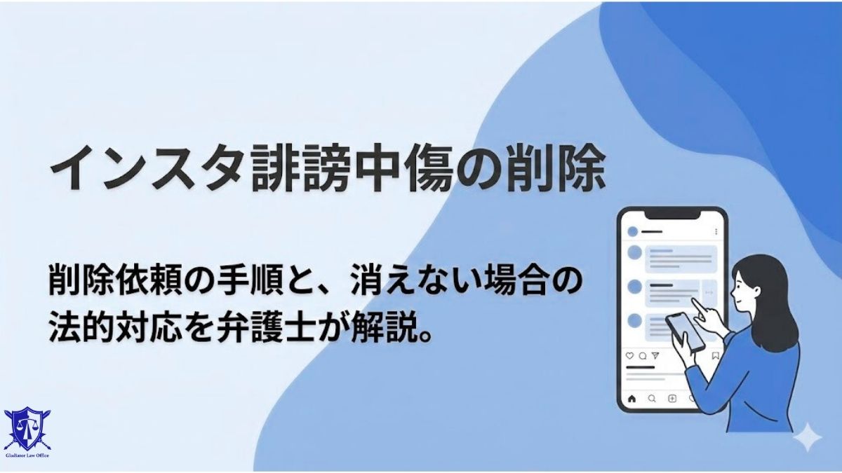 インスタ誹謗中傷への対処法|削除依頼手順と消えない場合の法的対応