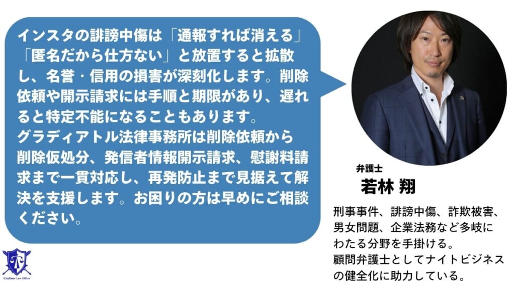 インスタの誹謗中傷被害に遭ったときはすぐにグラディアトル法律事務所に相談を