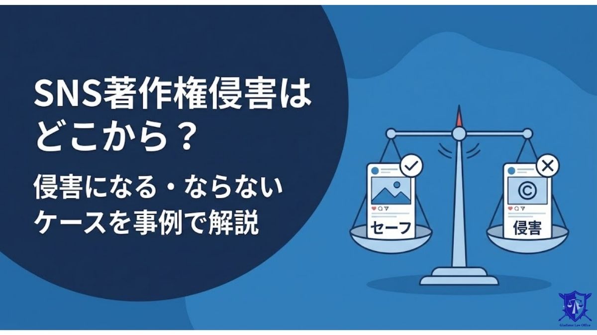 SNS著作権侵害はどこから？侵害になる・ならないケースを事例で解説