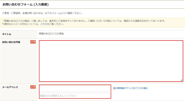 食べログの口コミ削除申請お問い合わせフォーム