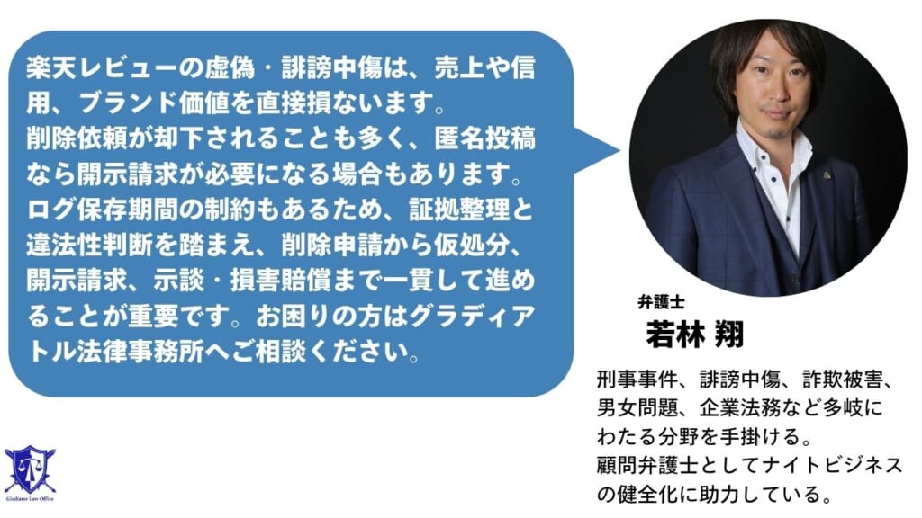 楽天レビューの削除依頼・開示請求でお悩みの方はグラディアトル法律事務所に相談を