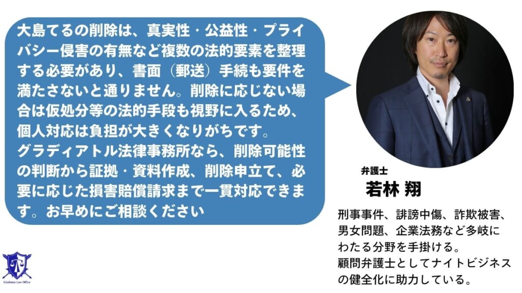 大島てるの削除依頼でお悩みの方はグラディアトル法律事務所に相談を