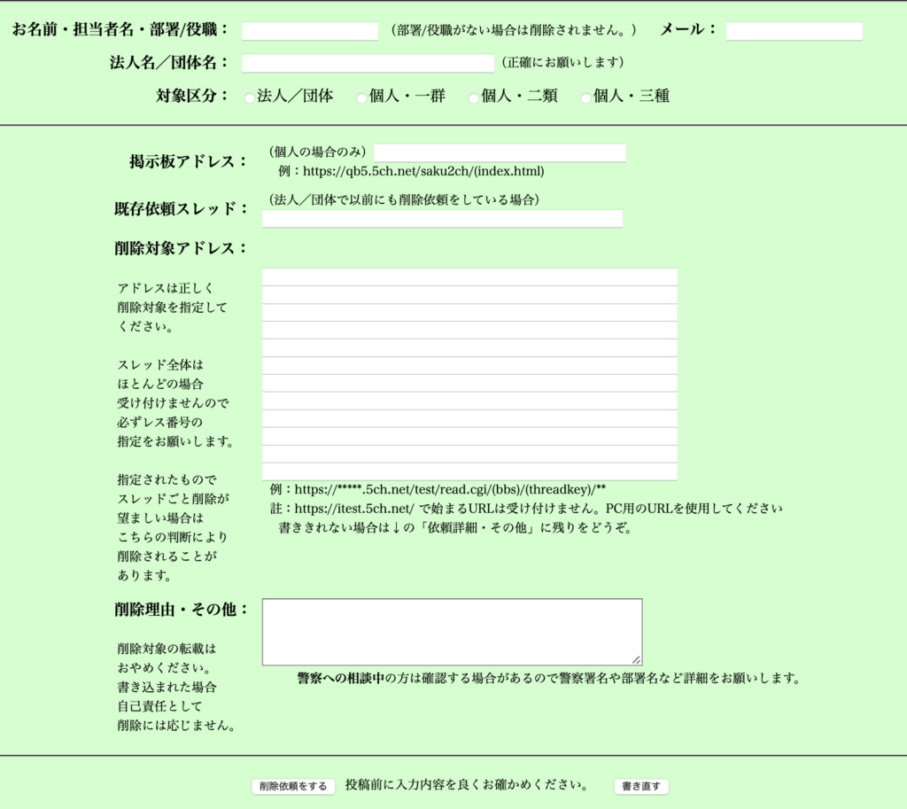 削除要請フォームからの削除依頼