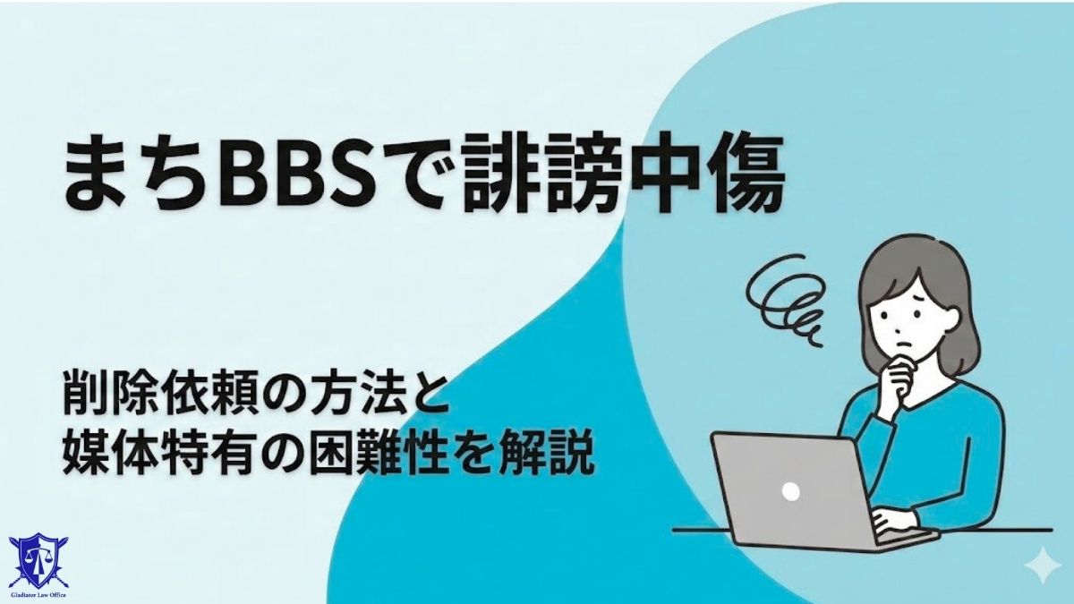 まちBBSで誹謗中傷｜削除依頼の方法と媒体特有の困難性を解説