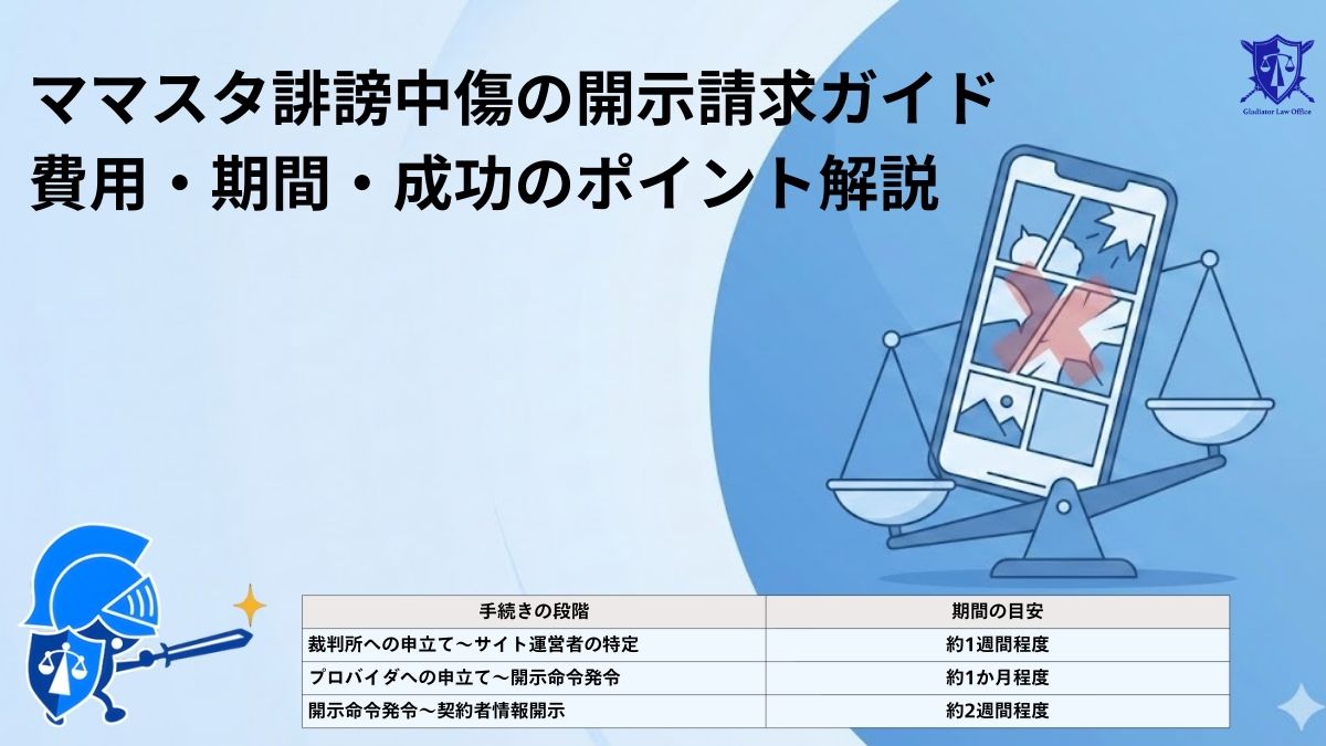 ママスタ誹謗中傷の開示請求ガイド｜費用・期間・成功のポイント解説
