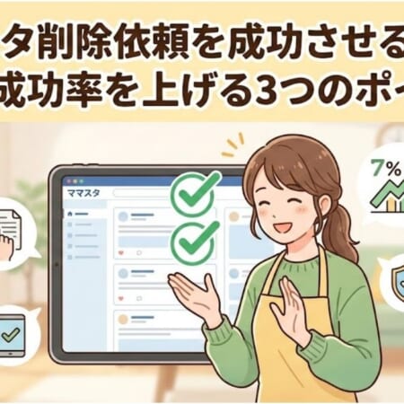 ママスタ削除依頼を成功させる方法｜削除成功率を上げる3つのポイント