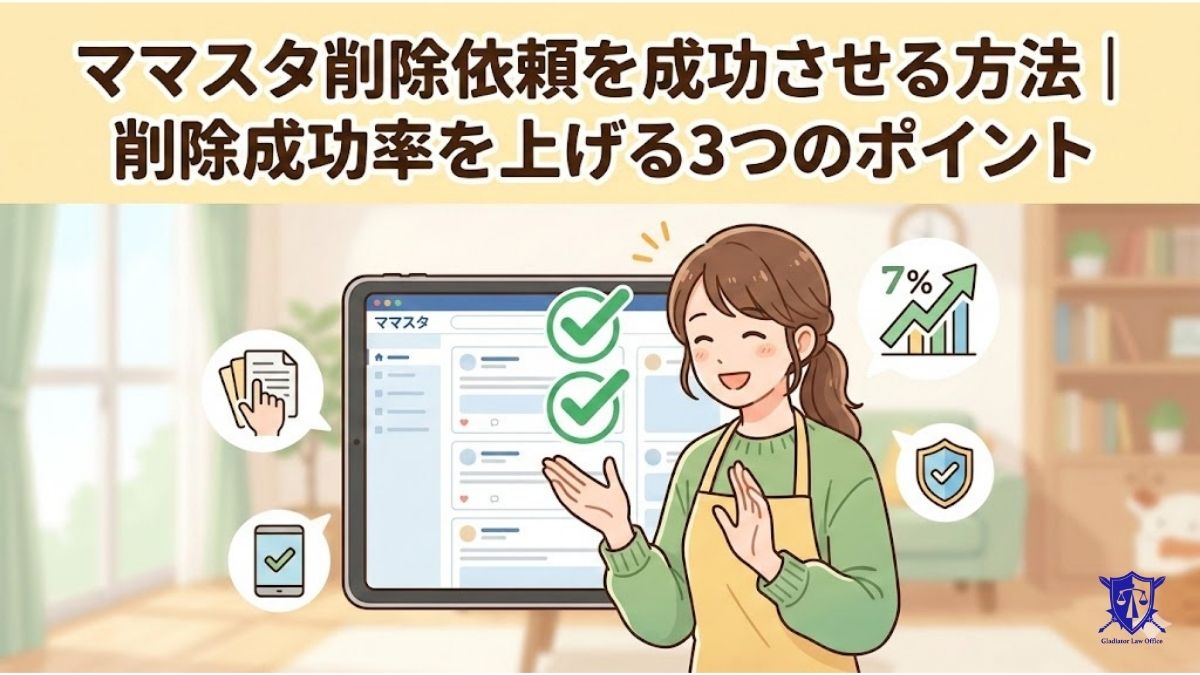 ママスタ削除依頼を成功させる方法|削除成功率を上げる3つのポイント