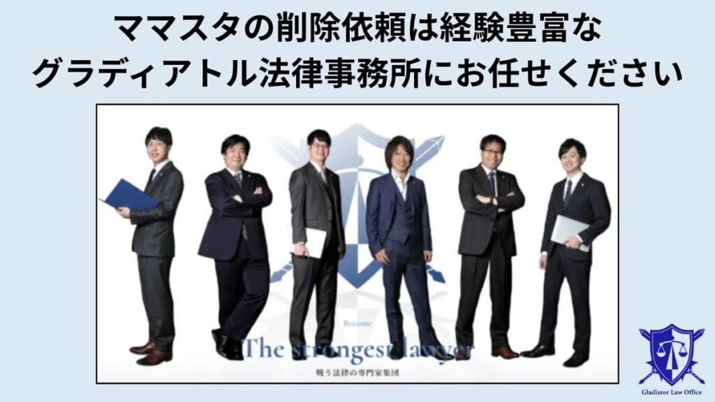 ママスタの削除依頼は経験豊富なグラディアトル法律事務所にお任せください