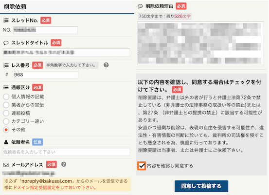 爆サイ削除依頼④