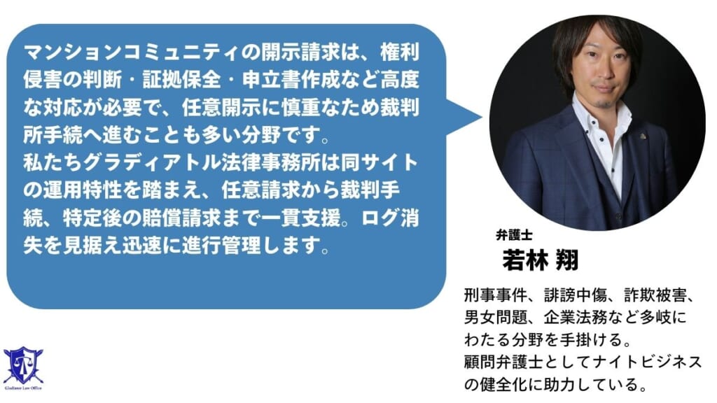 マンションコミュニティの開示請求は経験豊富なグラディアトル法律事務所にお任せください